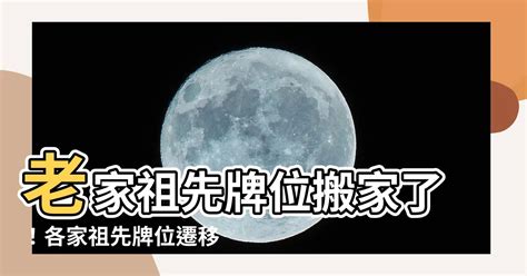 搬家祖先牌位|祖先牌位遷移流程指南：安心遷移，庇佑子孫 